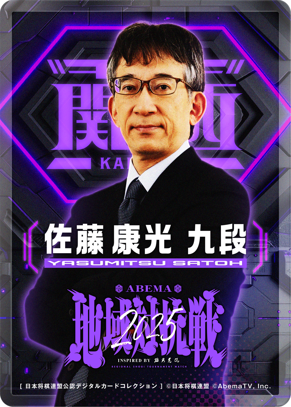 佐藤康光 九段[地域対抗戦2025第一弾]