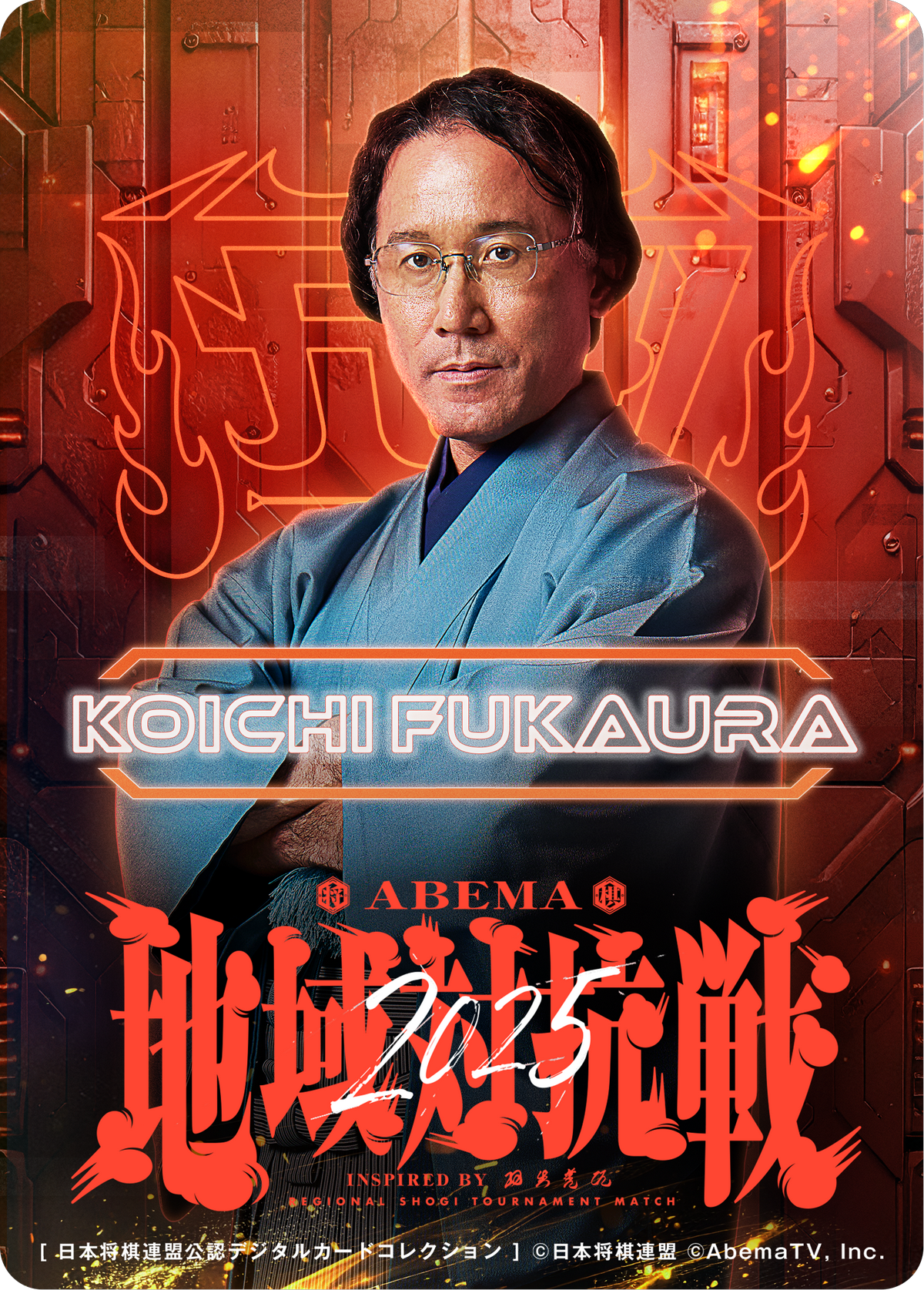 深浦康市 九段[地域対抗戦2025第一弾]