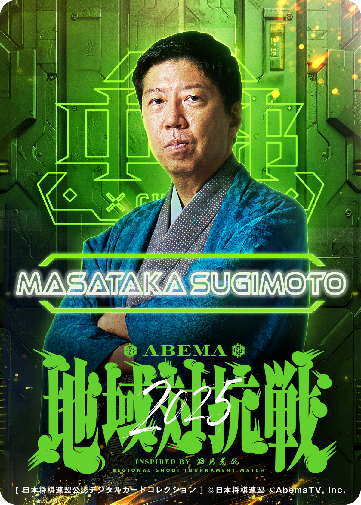杉本昌隆 八段[地域対抗戦2025第一弾]