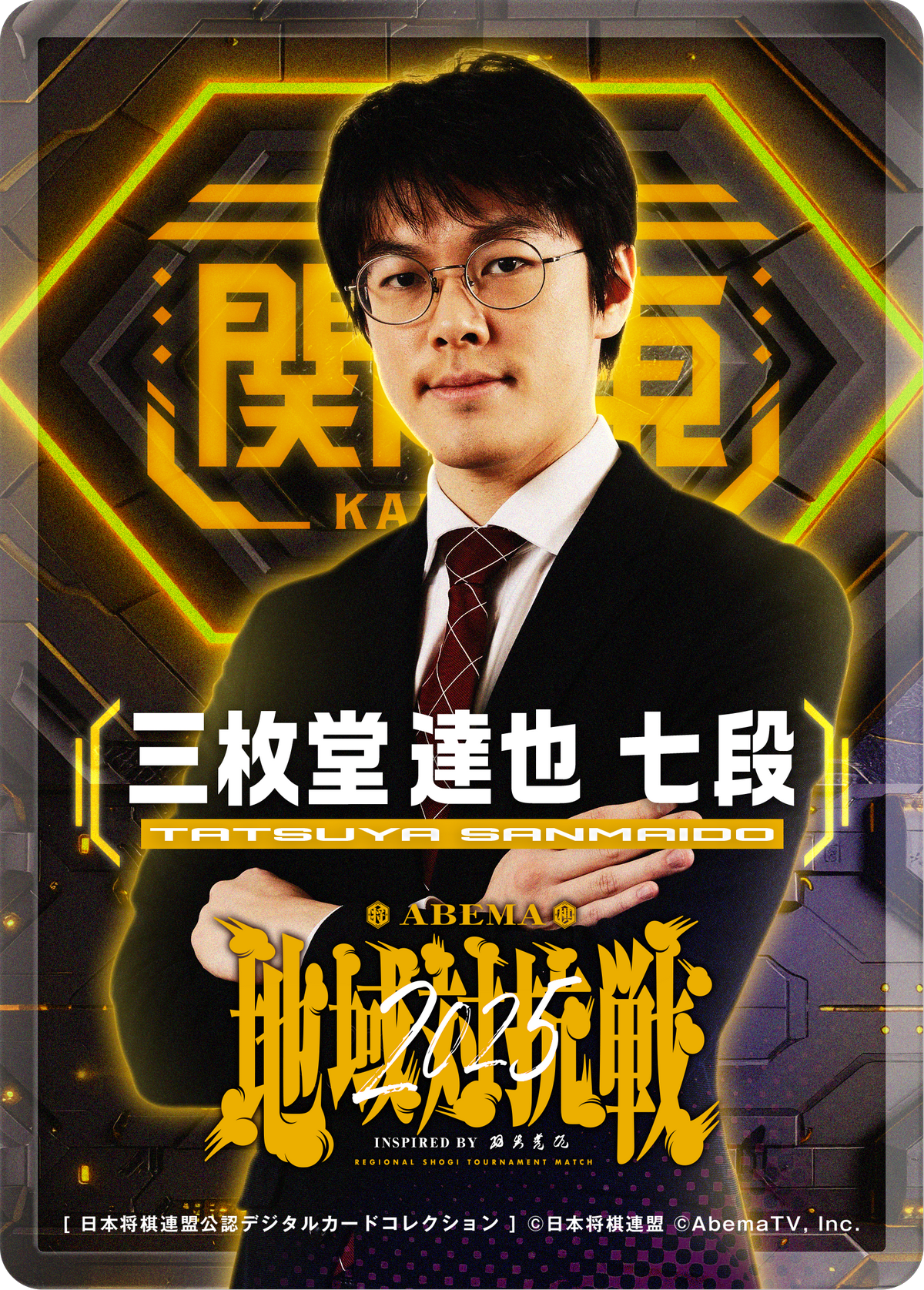 三枚堂達也 七段[地域対抗戦2025第一弾]