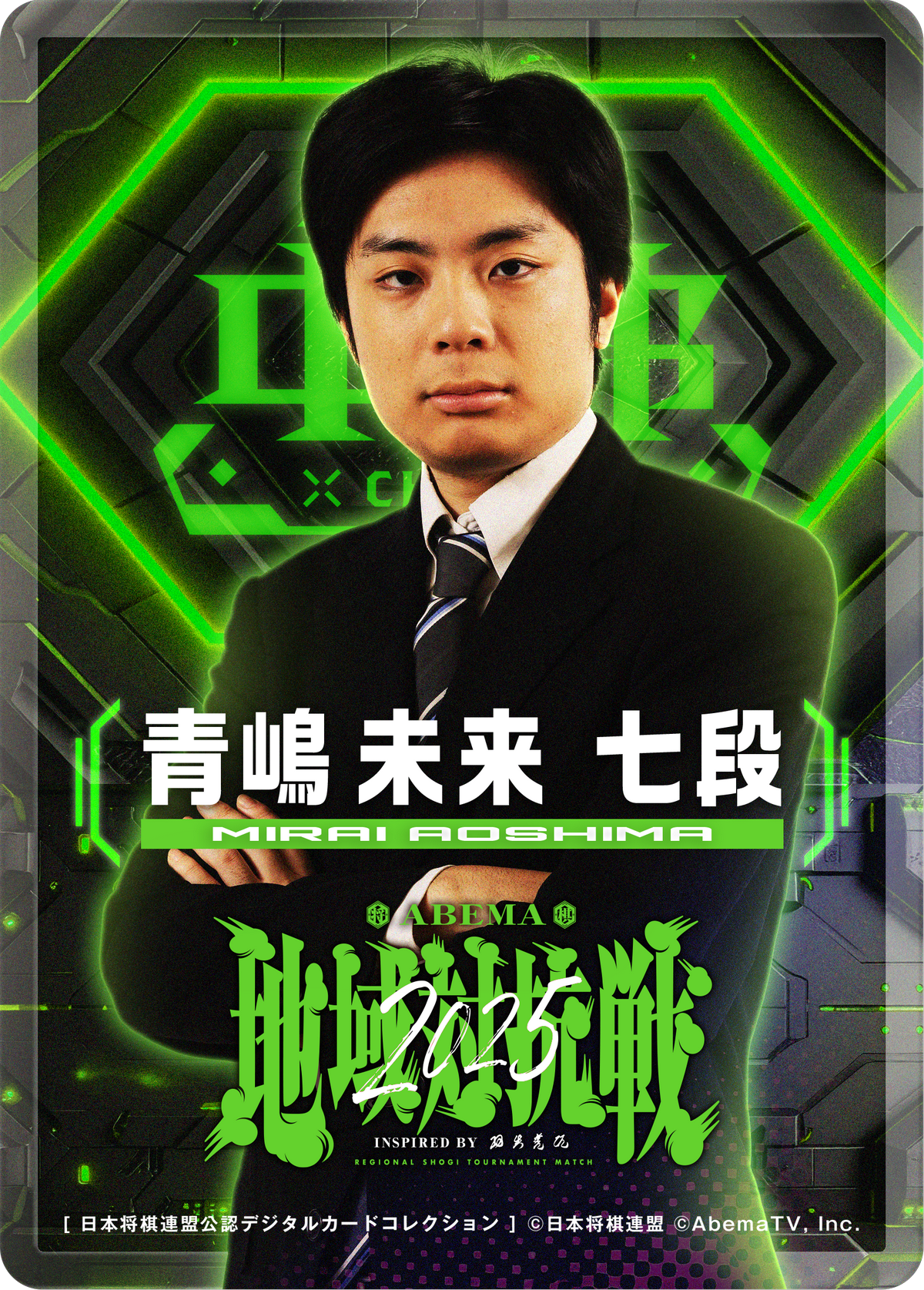 青嶋未来 七段[地域対抗戦2025第一弾]