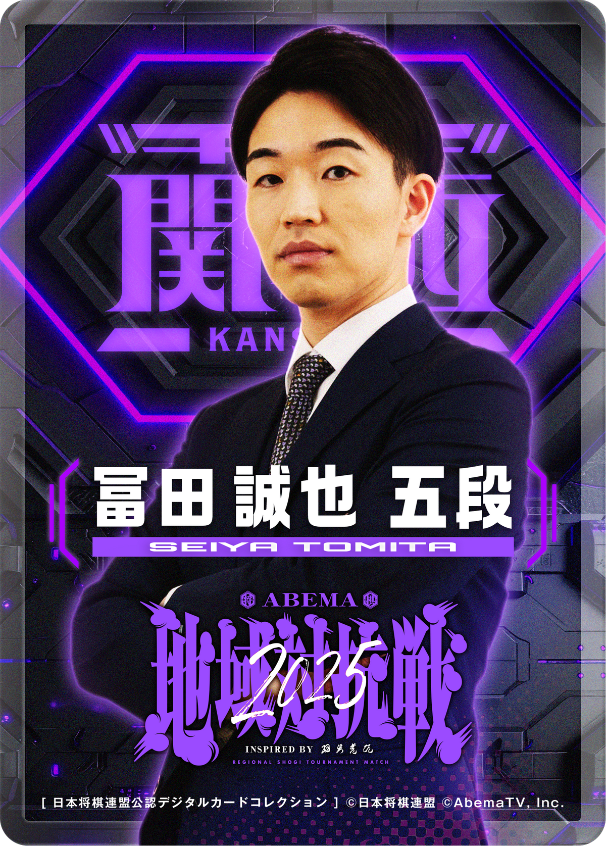 冨田誠也 五段[地域対抗戦2025第一弾]