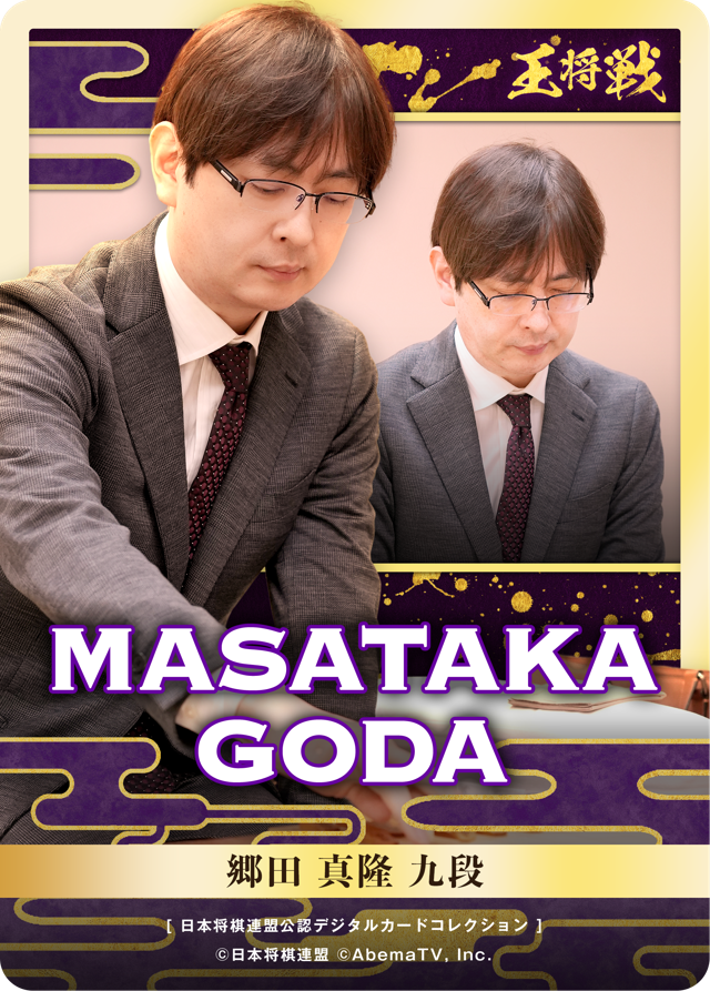 郷田真隆 九段[第76期王将戦二次予選]