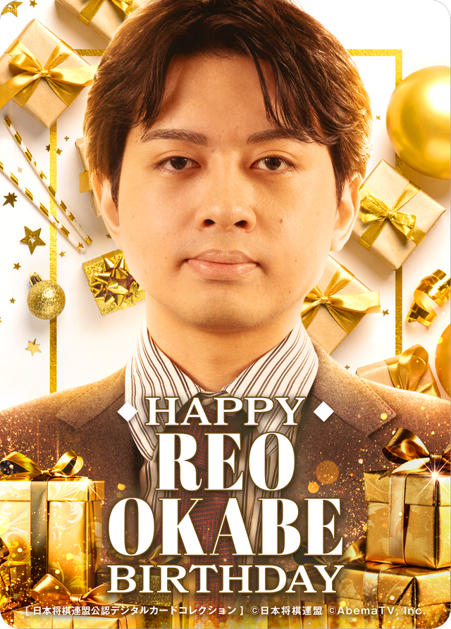 岡部怜央 六段[2026年4月誕生日記念]