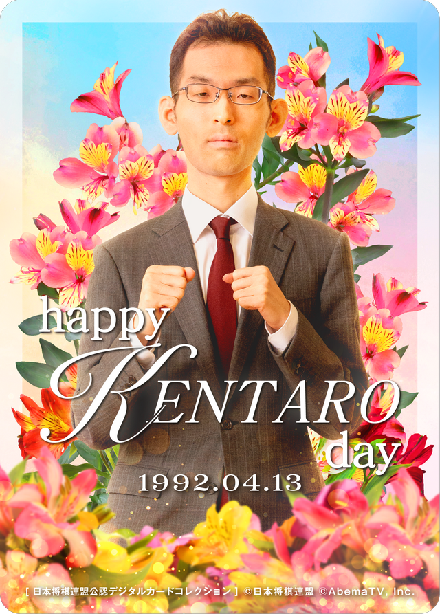 石井健太郎 七段[2026年4月誕生日記念]