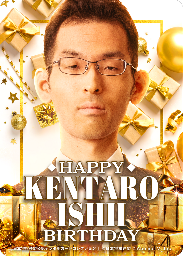 石井健太郎 七段[2026年4月誕生日記念]