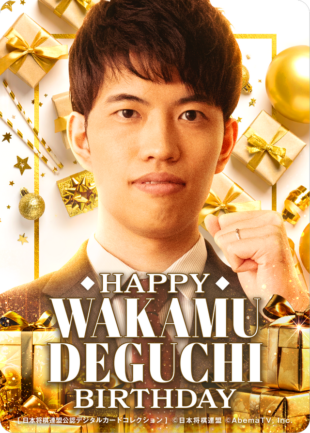 出口若武 六段[2026年4月誕生日記念]