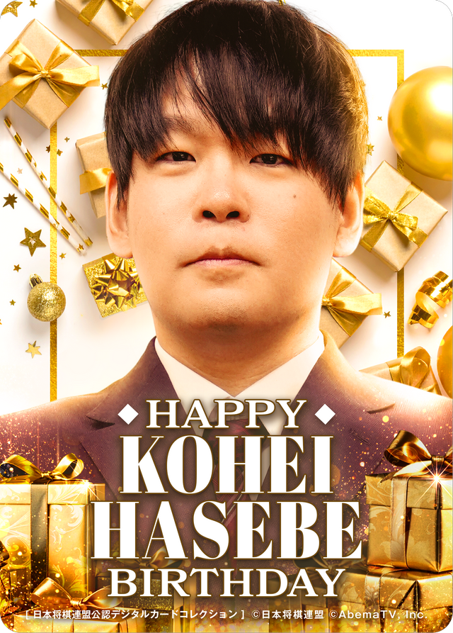 長谷部浩平 五段[2026年4月誕生日記念]