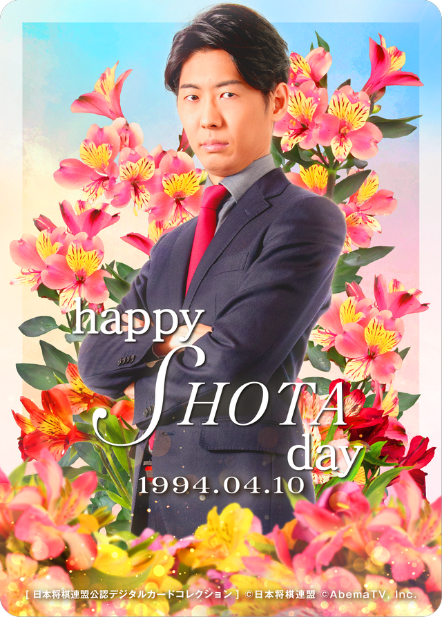 千田翔太 八段[2026年4月誕生日記念]