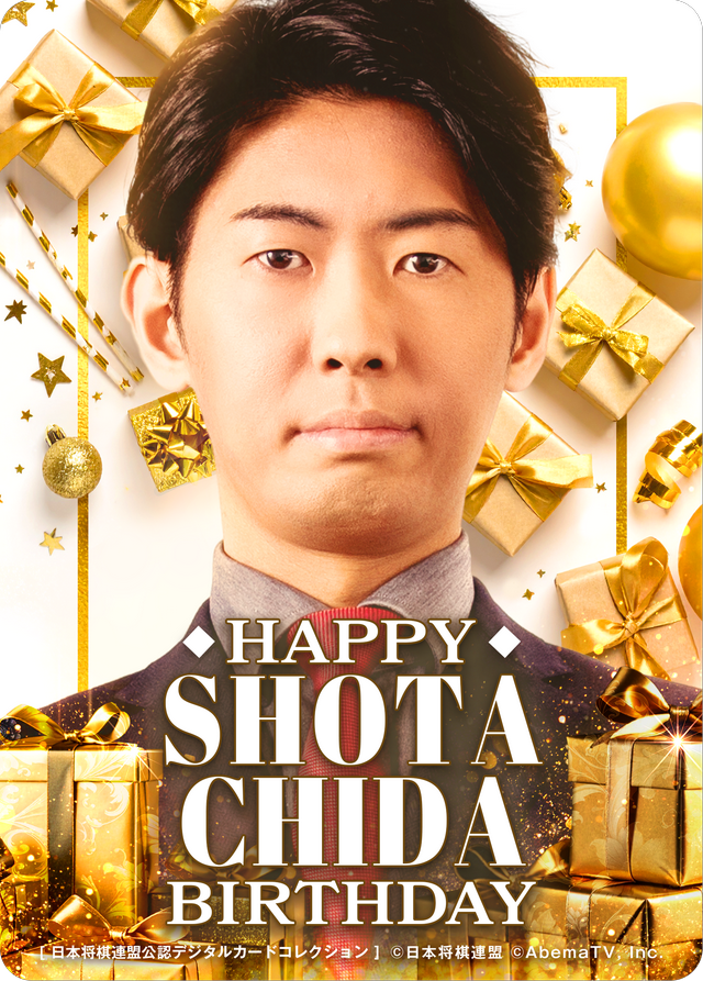 千田翔太 八段[2026年4月誕生日記念]