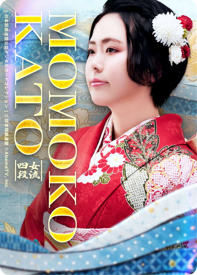 加藤桃子 女流四段[女流ABEMAトーナメント2023]