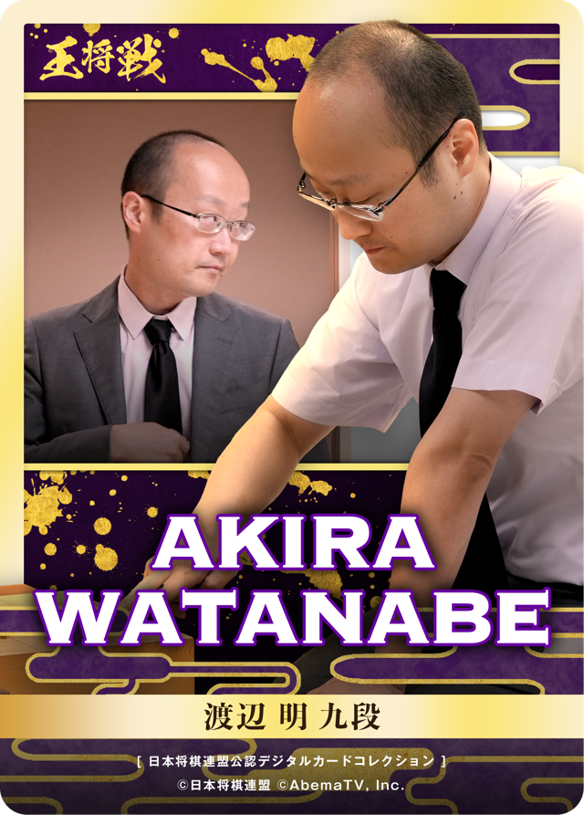 渡辺明 九段[第76期王将戦二次予選]