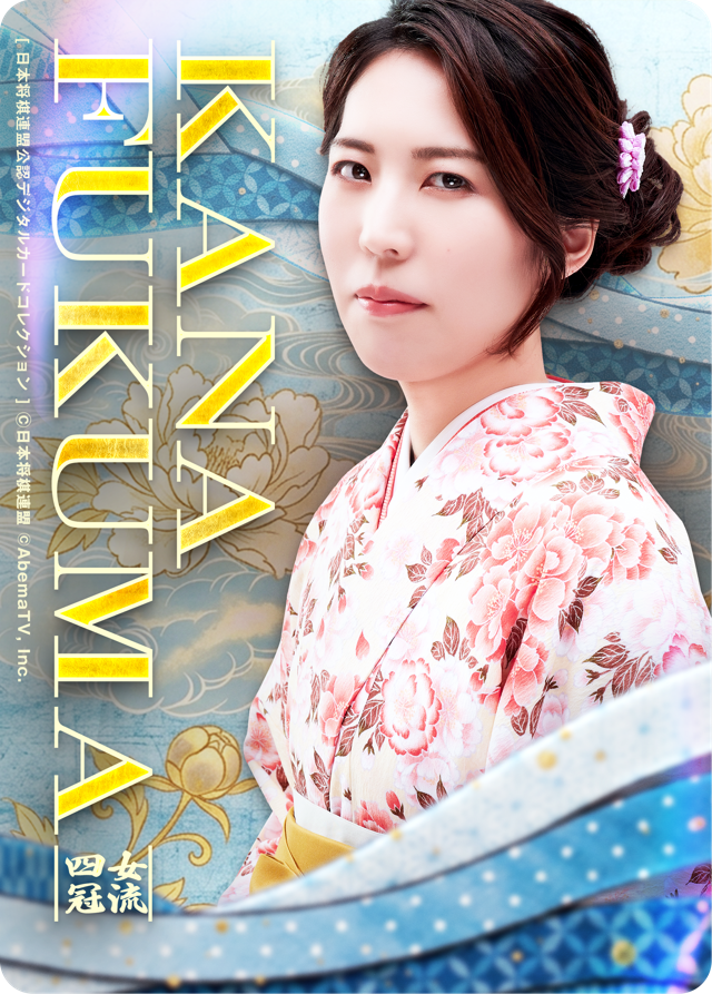 福間香奈 女流四冠[女流ABEMAトーナメント2023]