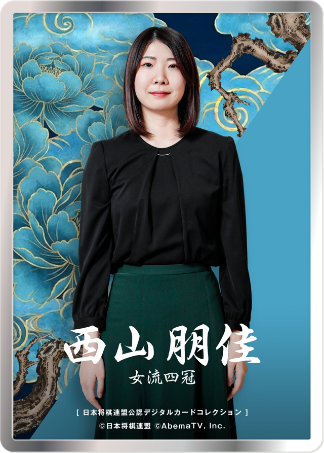 西山朋佳 女流四冠[女流ABEMAトーナメント2023]