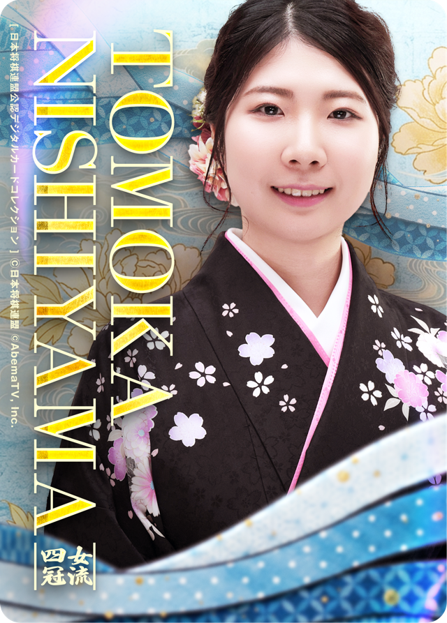 西山朋佳 女流四冠[女流ABEMAトーナメント2023]