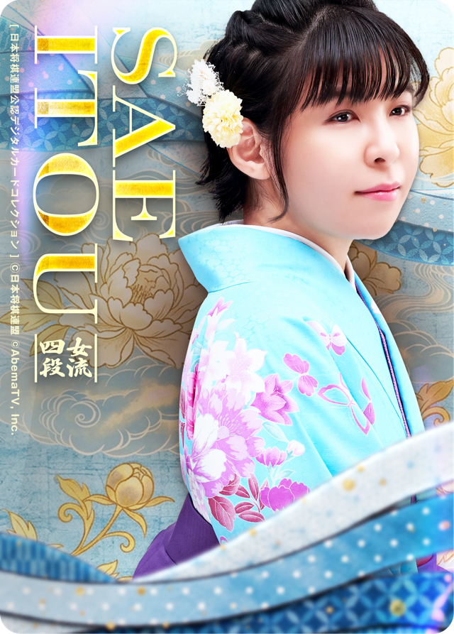伊藤沙恵 女流四段[女流ABEMAトーナメント2023]