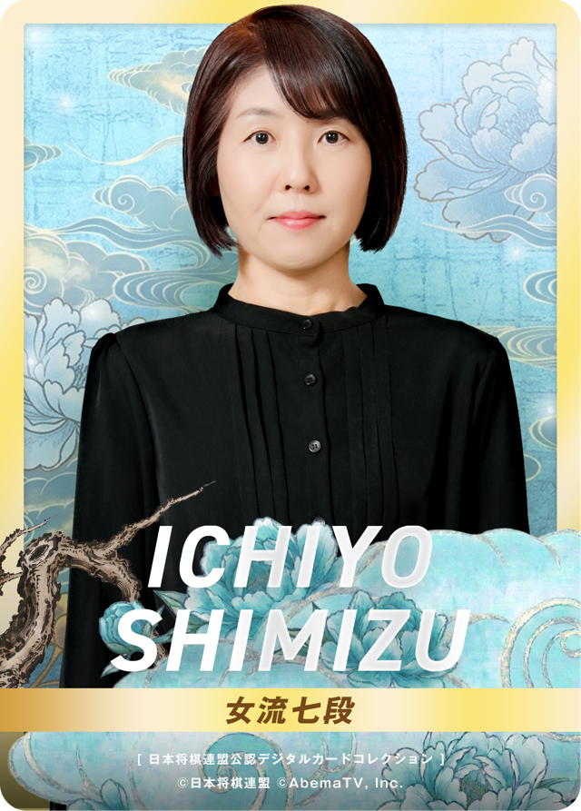 清水市代 女流七段[女流ABEMAトーナメント2023]