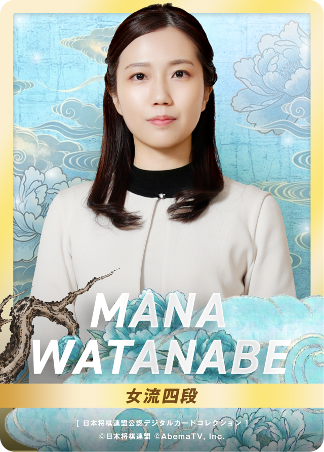 渡部愛 女流四段[女流ABEMAトーナメント2023]