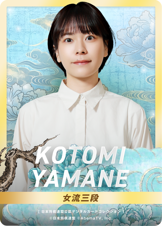 山根ことみ 女流三段[女流ABEMAトーナメント2023]