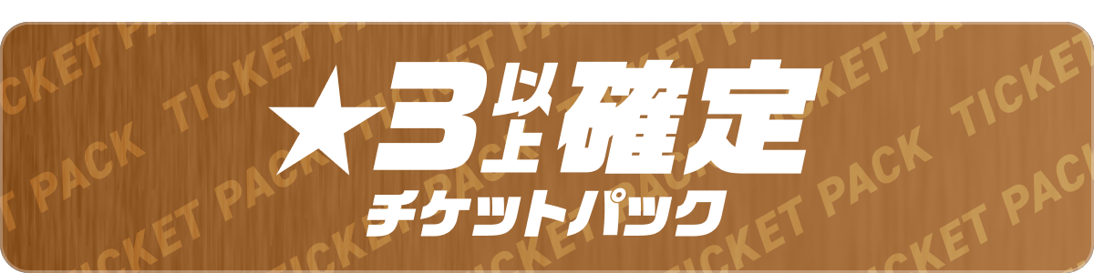★3以上確定チケットパック