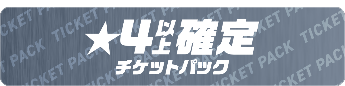 ★4以上確定チケットパック