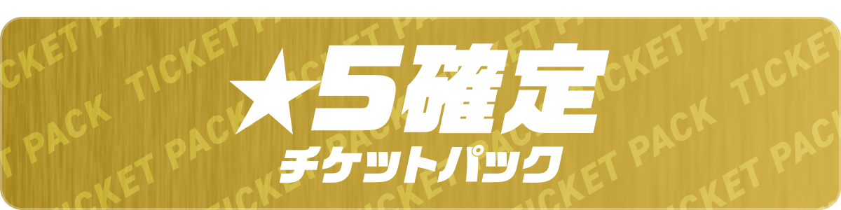 ★5確定チケットパック