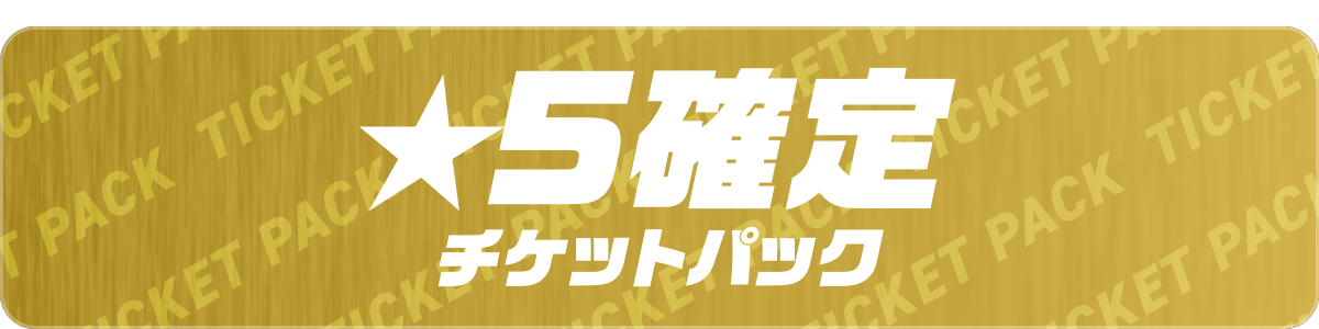 ★5確定チケットパック