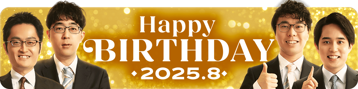 2025年8月誕生日記念 スペシャルパック
