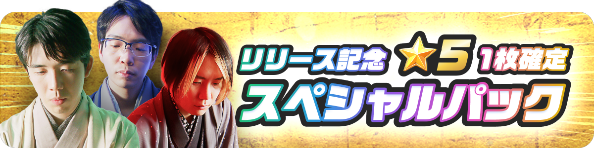 1回限定リリース記念★5 1枚確定スペシャルパック