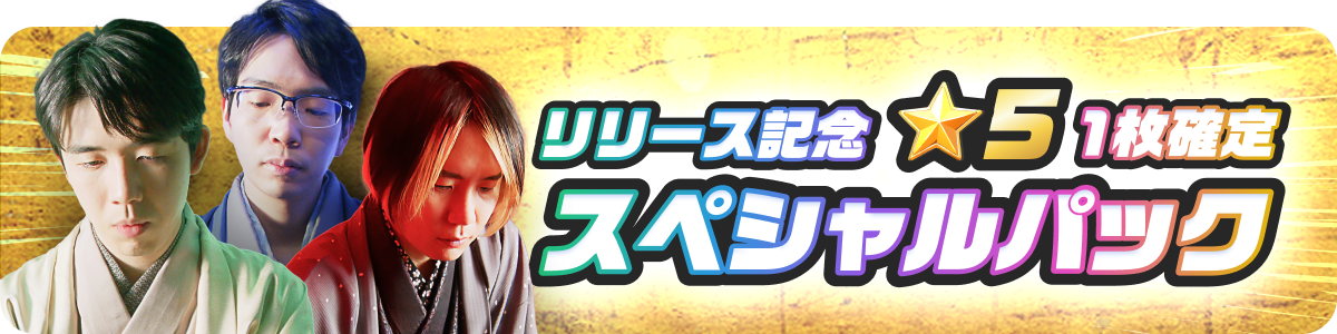 1回限定リリース記念★5 1枚確定スペシャルパック