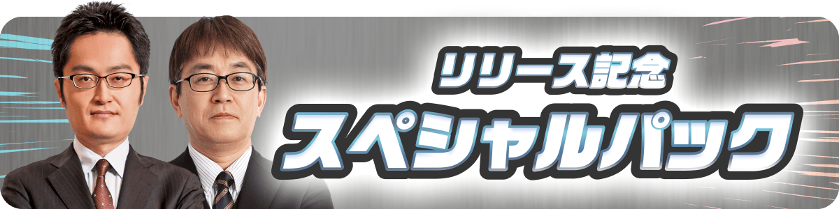 1回限定リリース記念スペシャルパック