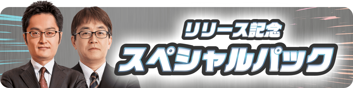 1回限定リリース記念スペシャルパック
