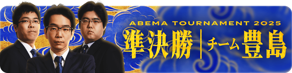 ABEMA2025 準決勝チーム豊島スペシャルパック