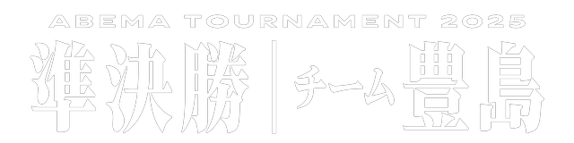 ABEMA2025 準決勝チーム豊島スペシャルパック