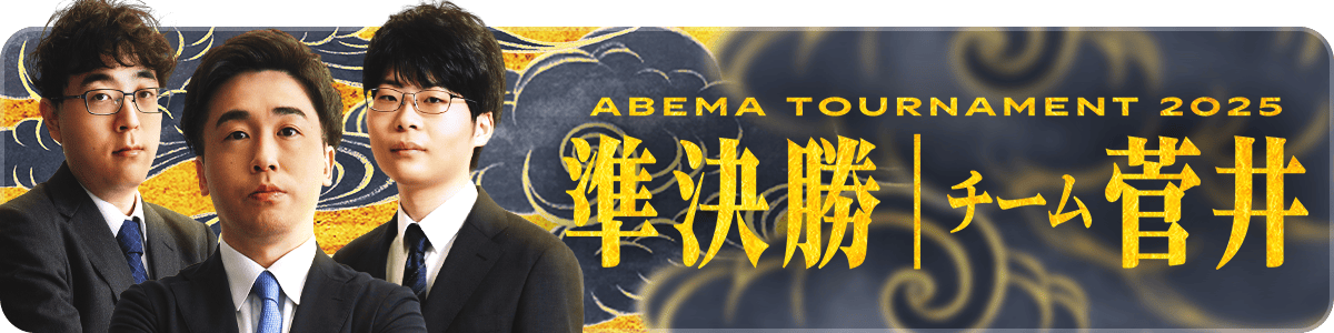 ABEMA2025 準決勝チーム菅井スペシャルパック
