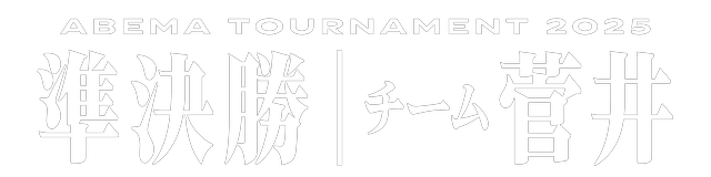 ABEMA2025 準決勝チーム菅井スペシャルパック