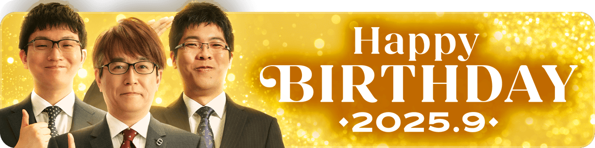 2025年9月誕生日記念 スペシャルパック