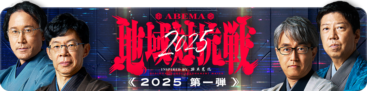 ABEMA地域対抗戦2025 第一弾対局スペシャルパック