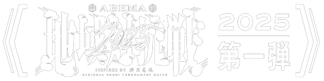 ABEMA地域対抗戦2025 第一弾対局スペシャルパック