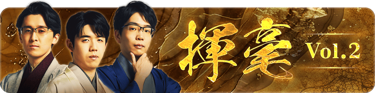 将棋デジコレ揮毫スペシャルパック Vol.2