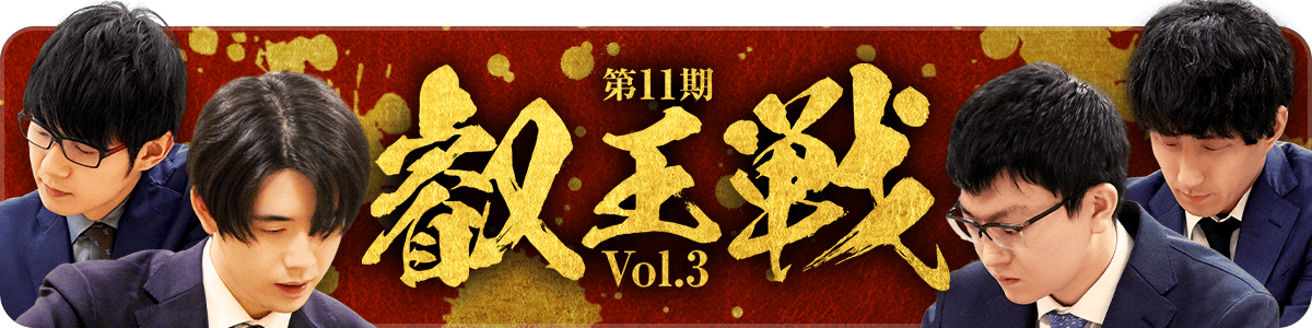 第11期叡王戦 スペシャルパック vol.3