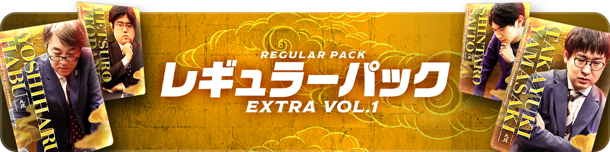 レギュラーパック Extra vol.1