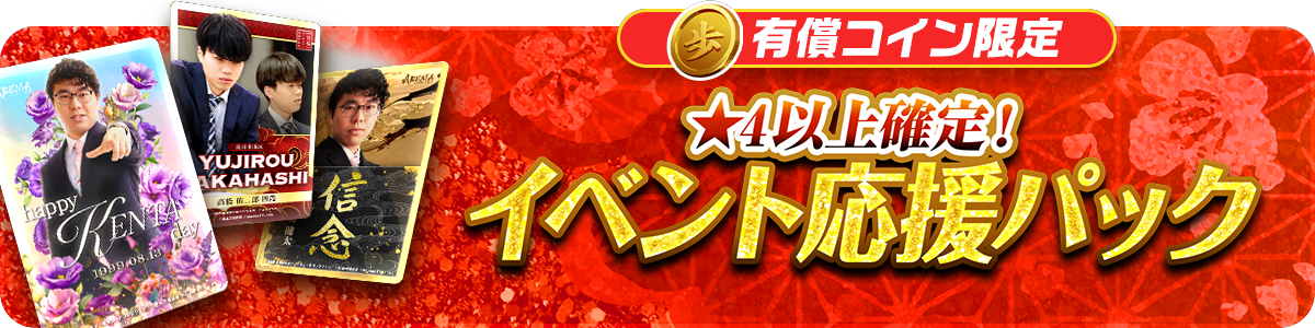 イベント参加棋士確定！イベント応援パック vol.2