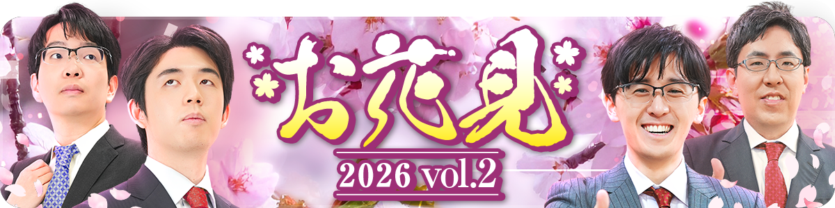 お花見パック2026 vol.2