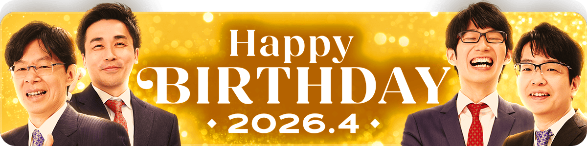 2026年4月誕生日記念 スペシャルパック