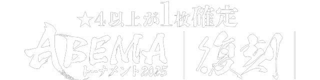 ABEMA2025 復刻スペシャルパック