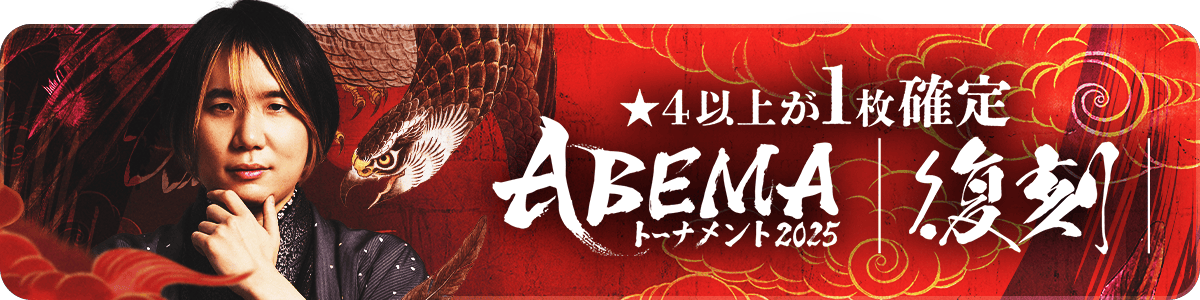 ABEMA2025 復刻スペシャルパック