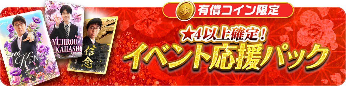 イベント参加棋士確定！イベント応援パック vol.3