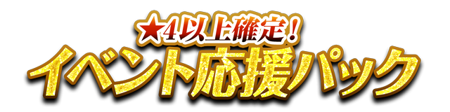 イベント参加棋士確定！イベント応援パック vol.3