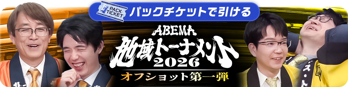 ABEMA地域トーナメント2026 オフショットVol.1